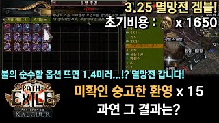 POE 325 불의 순수함 14미러 미확인 숭고한 환영 15개 겜블 과연 그 결과는 [upl. by Ymassej]