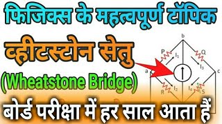 व्हीटस्टोन सेतुWheatstone Bridgeफिजिक्स का महत्वपूर्ण टॉपिक2020Wheatstone Setu kaise solve kre [upl. by Ayoras]