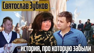 Святослав Зубков  история про которую забыли [upl. by Rramo331]