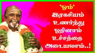 ஓம் இரகசியம் உணர்ந்து ஓதினால் உச்சத்தை அடையலாம்  KAVANAGAR KARJANAI  EP 56 [upl. by Dalli]