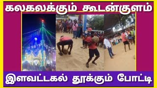 💥🔥கலகலக்கும் கூடன்குளம் மாதா கோவில் இளவட்ட கல் தூக்கும் போட்டி பாக்கலாமாKoodankulam Festival [upl. by Meece558]