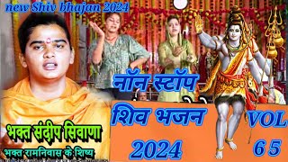 VOL65 ll नॉन स्टॉप भजन 2024 ll संदीप सिवाना ll बाबा भोलेनाथ के भजन 2024 ll Sandeep siwana bhajan ll [upl. by Gypsie]