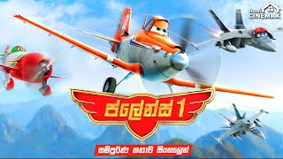 ප්ලේන්ස් 1✈️ Planes Part  1 Movie  සම්පූර්ණ කතාව සිංහලෙන්  Sinhala Cartoon Movie ▶️ Home Cinemax [upl. by Clift]