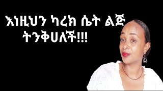 ሴት ልጅ እነዚህን ካላደረክ ታከብርሀለች the real reasons women disrespect man yod house [upl. by Ion]