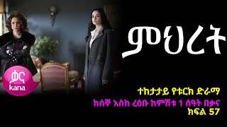 ምህረት ክፍል 57  Mihret episode 57 [upl. by Akimal866]