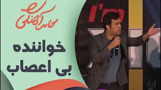 حامد آهنگی  خواننده بی اعصاب  Hamed Ahangi  Concert [upl. by Browning187]