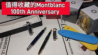 值的收藏的Montblanc 100th Anniversary [upl. by Katharina]