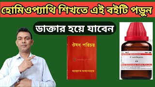 হোমিওপ্যাথি শিখতে এই বইটি পড়ুন ।। ডাক্তার হয়ে যাবেন ।। homeopathy medicine [upl. by Ataynek345]