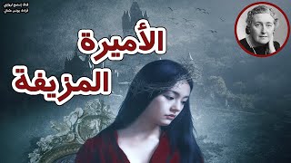 قصص مسموعة  الأميرة المزيفة  من مغامرات بوارو اجاثا كريستي [upl. by Suilenroc]