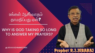 உங்கள் ஆசீர்வாதம் தாமதிப்பது ஏன் Why is your blessing delayed  Prophet RJ JEBARAJ Jeeva Vazhi [upl. by Alexine422]