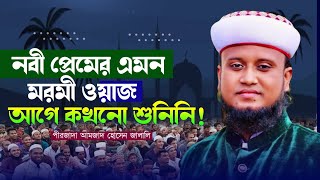 নবী প্রেমের শ্রেষ্ঠ ওয়াজ  Amzad Husen Jalali New Waz 2024  Bangla New Waz 2024 [upl. by Eat]