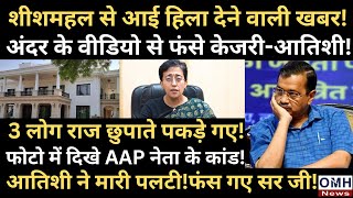 Big blow for Arvind Kejriwal Atishi and AAP on Sheesh MahalAAP in tension Everyone is shocked [upl. by Sonitnatsnoc]