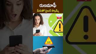 రుణమాఫీ పేరుతో సైబర్ స్కామ్స్  WhatsApp Scams india  How to avoid scams on Whatsapp [upl. by Ardaed]