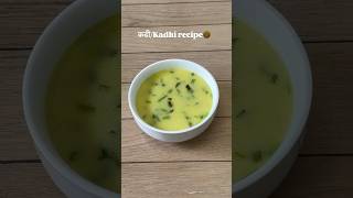 कढीkadhi recipe food lunchideas recipe easyrecipe lunch dinner meal cooking healthyfood [upl. by Aral471]