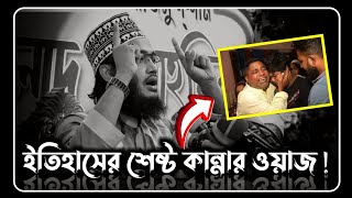 ইতিহাসের শেষ্ট কান্নার ওয়াজ  sayed mukarram bari waz  সৈয়দ মোকাররম বারী ওয়াজ  the islamic news [upl. by Fitting]