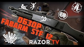 WARFACE FABARM STF 12 COMPACT НАС ВСЕХ ОБМАНУЛИ [upl. by Farrel130]