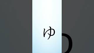 Write and learn hiragana ya line in 1 min shorts viralshorts ytshort ytviral ytviralshorts [upl. by Saval]