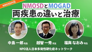 座談会（前半）NMOSDとMOGAD〜両疾患の違いと治療〜 [upl. by Clemence]