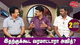 Valai Pechu  இதற்குக்கூட வரமாட்டாரா அஜித்  Video 2351  29th Dec 2023 [upl. by Nylisoj]