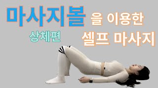 마사지볼을 이용한 셀프 상체 순환 마사지 방법 [upl. by Oht904]