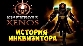 прохождение Эйзенхорн КСЕНОС Eisenhorn XENOS на русском языке  часть 1  История Инквизитора [upl. by Ytsihc948]