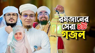 ২০২৪ সালের বাছাইকৃত রমজানের গজল  Ramadan Song  Selected Ramjan Gojol  Ramzan  Romjan Ghazal 2024 [upl. by Aissatsana]