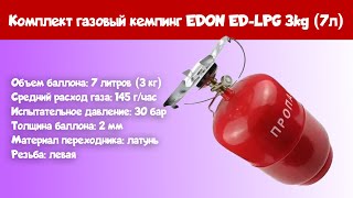 Комплект газовый кемпинг EDON ED LPG 3kg 7л [upl. by Eseilenna]