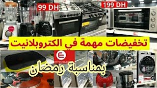 عاجل تخفيضات وعروض ديال الحماق عند💥Electroplanet💥فرن كهربائي💥الة الكريب💥ثلاجات💥صبانة💥سبيراتور💥قلاية [upl. by Klos]