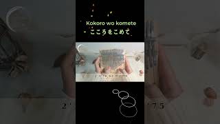 Kokoro wo komete  Kalimba cover with tabs 30s shorts [upl. by Korff]