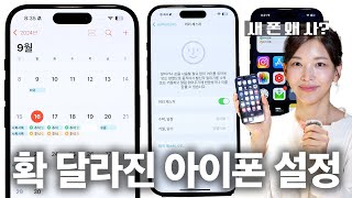 9월부터 확 달라지는 아이폰  기계치 친구에게 이 영상을 보여주세요  iOS18 [upl. by Nosnevets]