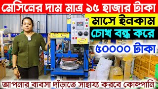 চোখ বন্ধ করে ইনকাম ৫০০০০ টাকা  New small Business Ideas  How to Start Paper Plate Making Business [upl. by Toffic562]