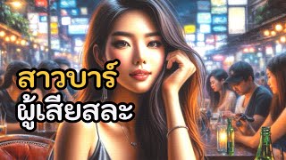 นิทานเรื่อง  สาวบาร์ ผู้เสียสละ [upl. by Poree]