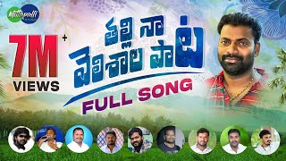 Thalli Naa Velishala Folk Song  Mittapalli Surender Songs  Latest Folk Songs 2023 [upl. by Ofloda]