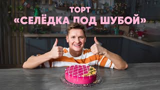 ТОРТ СЕЛЁДКА ПОД ШУБОЙ  рецепт от шефа Бельковича  ПроСто кухня  YouTubeверсия [upl. by Odoric81]