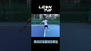 費式切球要特別專注tennis leontv [upl. by Tremml]