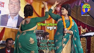 Durbin Shah  Megla Shumi 2019  মেঘলা সুমির গানের সাথে নাচ ফ্রি ছাড়িয়া যাইওনা বন্ধুরে  Baula Geti [upl. by Jonette651]