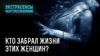 Кто забрал жизни этих женщин – Экстрасенсы ведут расследование [upl. by Saltsman866]