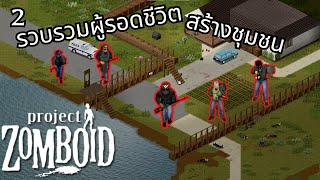 Project Zomboid สร้างชุมชน  โจรใช้ปืน คนดีใช้ไม้ [upl. by Sidoon]