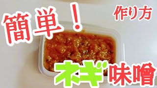 簡単！ネギ味噌の作り方 [upl. by Regnij36]