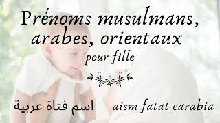 🕉 Prénom fille arabes et signification orientaux musulmans  أسماء مسلمة  عربية  شرقية  أصلية [upl. by Yslehc]