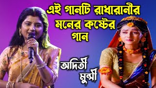 এই গানটি রাধারাণীর মনের কষ্টের গান  অদিতী মুন্সী  Aditi Munshi  New Song 2022 [upl. by Kelsy]