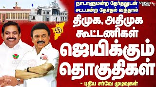 Latest opinion poll for Election2024ஒரே நாடு ஒரே தேர்தல் வந்தால் தமிழ்நாட்டில் யாருக்கு மெஜாரிட்டி [upl. by Arvell]