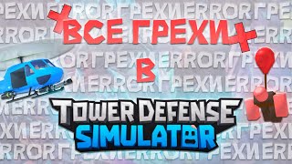 Все грехи по TOWER DEFENSE SIMULATOR [upl. by Becht]