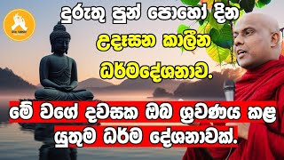 දුරුතු පුන් පොහෝ දින උදෑසන කාලීන ධර්ම දේශනාවvengaligamuwe gnanadeepa thero bana 2024 [upl. by Priscella]