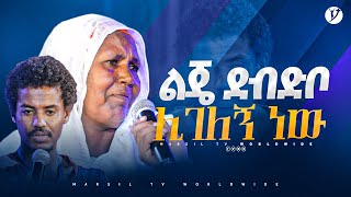 ልጄ ደብድቦ ሊገለኝ ነው መልካም ወጣት ከቀኑ 6 ሰዓት 2015 ምስክርነትMARSILTVWORLDWIDE yonatanakliluofficial [upl. by Ibbor]