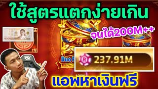 Royal Game ใช้สูตรเข้าแจ็คพอตง่ายเกิน แอพหาเงินออนไลน์ฟรีเข้าTrue Walletและธนาคาร [upl. by Hahcim]