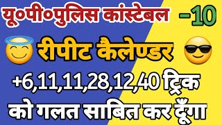 repeat calendar 10 new trick 61111281240 ट्रिक फेल साबित हुई नई ट्रिक से हल करें [upl. by Floris572]