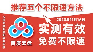 2024年最新百度网盘免费不限速下载实测有效，必掌握的5个百度网盘不限速下载方法教程，真能剩少下不少钱。华为安卓苹果ios手机windows电脑pc端最新百度云不限速下载方法！ [upl. by Bertha451]