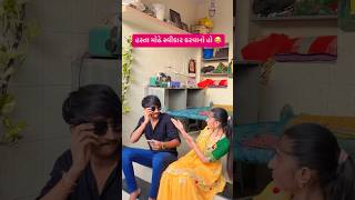 હસતાં મોઢે સ્વીકાર કરવાનો હો 🤣 youtubeshorts comedyvideos funny comedyshorts [upl. by Mcroberts98]