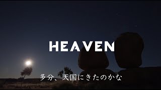 〔和訳〕Avicii  Heaven Lyric Video [upl. by Sucramal309]